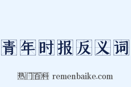 青年时报反义词是什么意思的图片